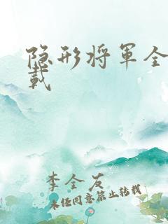隐形将军全集下载
