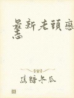 最新老头恋老日志