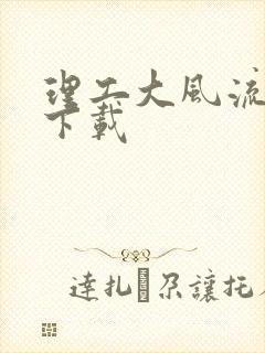 理工大风流往事下载