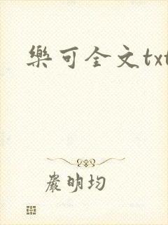 乐可全文txt
