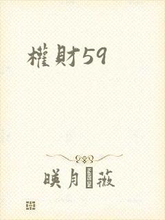 权财59