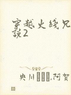 穿越火线兄弟传说2