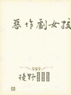 恶作剧女孩