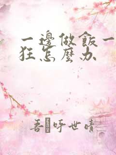 一边做饭一边躁狂怎么办