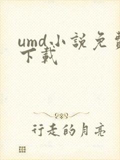umd小说免费下载