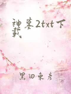 神墓2txt下载