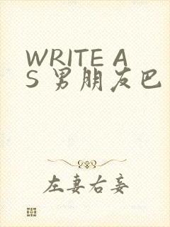 WRITE AS 男朋友巴掌