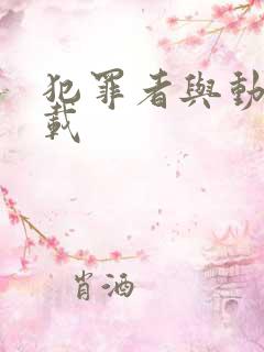 犯罪者与动机下载