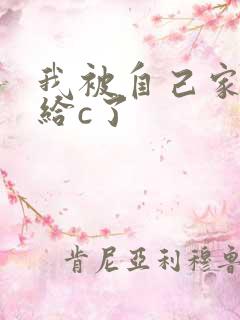 我被自己家狗狗给c了