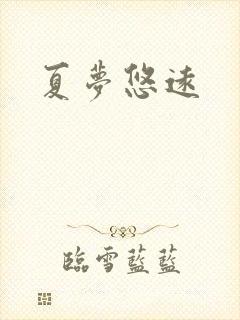 夏梦悠远