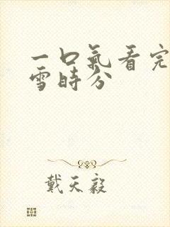 一口气看完在暴雪时分