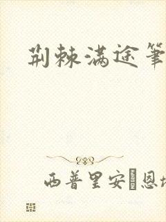 荆棘满途笔趣阁