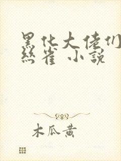 黑化大佬们的金丝雀 小说