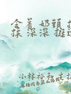 含着 奶头 搓揉 深深 挺进