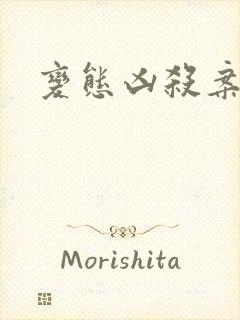 变态凶杀案小说