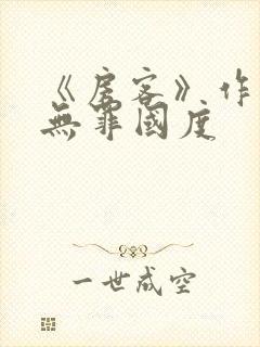 《房客》作者:无罪国度