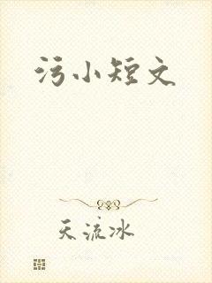 污小短文