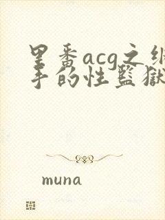 里番acg之纲手的性监狱2