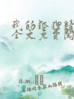 我的狐狸精后妈全文免费阅读下载