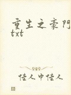 重生之豪门弃妇txt