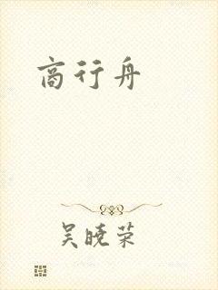 商行舟