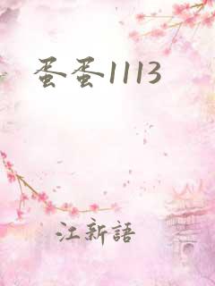 蛋蛋1113