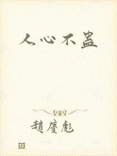 人心不蛊