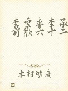 李云睿李承乾殿前欢六十二