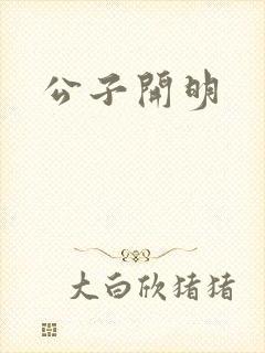 公子开明