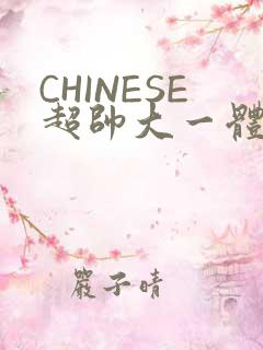 CHINESE超帅大一体育系精牛