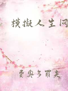 模拟人生网页