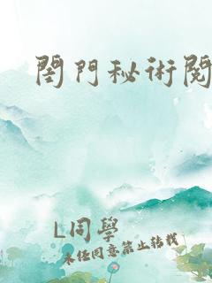 闺门秘术阅读