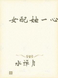 女配她一心出家