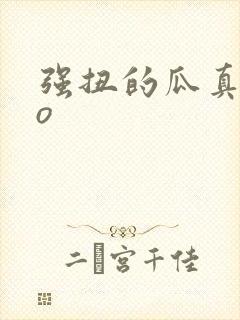 强扭的瓜真甜po