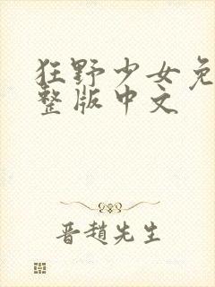 狂野少女免费完整版中文