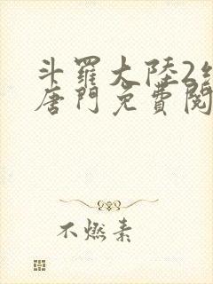 斗罗大陆2绝世唐门免费阅读