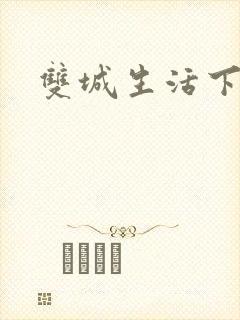 双城生活下载