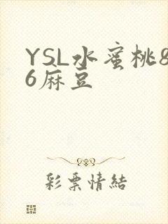 YSL水蜜桃86麻豆