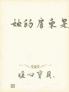 她的房东是影帝