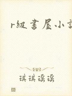 r级书屋小说