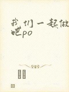 我们一起做游戏吧po