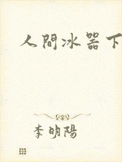 人间冰器下载