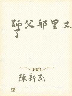 师父那里又变大了