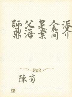 师父是全派的炉鼎海棠简介