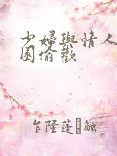 少妇与情人苹果园偷欢