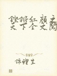 铿锵红颜之风行天下全文阅读