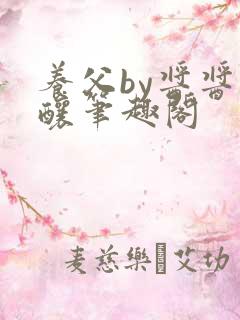 养父by酱酱酿酿笔趣阁