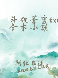 斗破苍穹txt全本小说