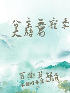 公主无宠季如雨大结局