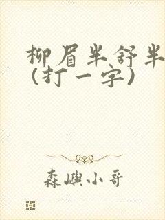 柳眉半舒半带愁 (打一字)